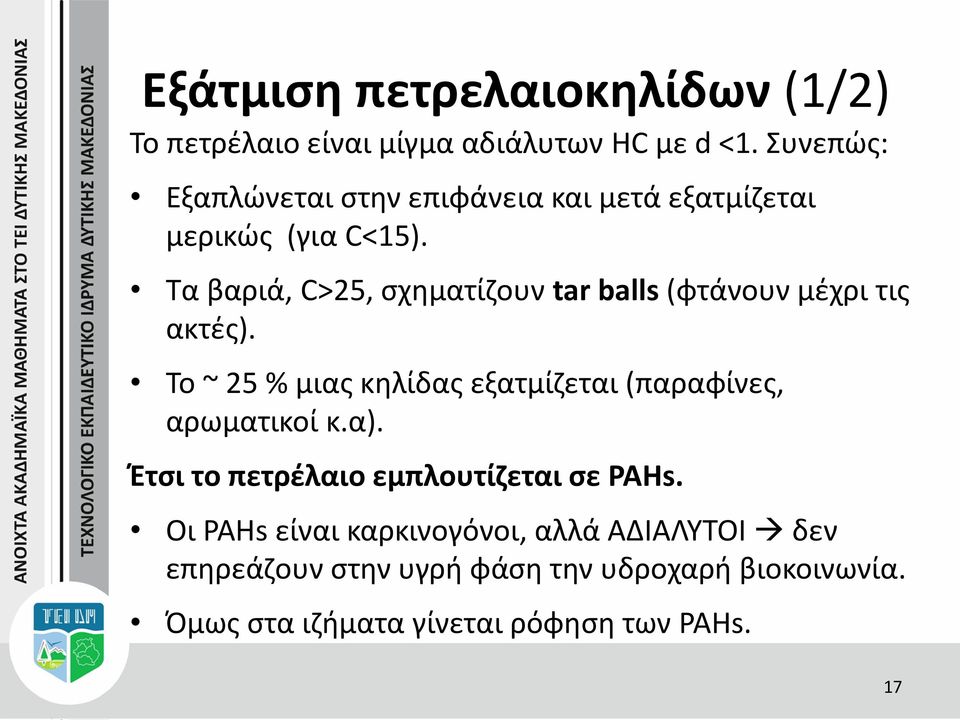 Τα βαριά, C>25, σχηματίζουν tar balls (φτάνουν μέχρι τις ακτές).