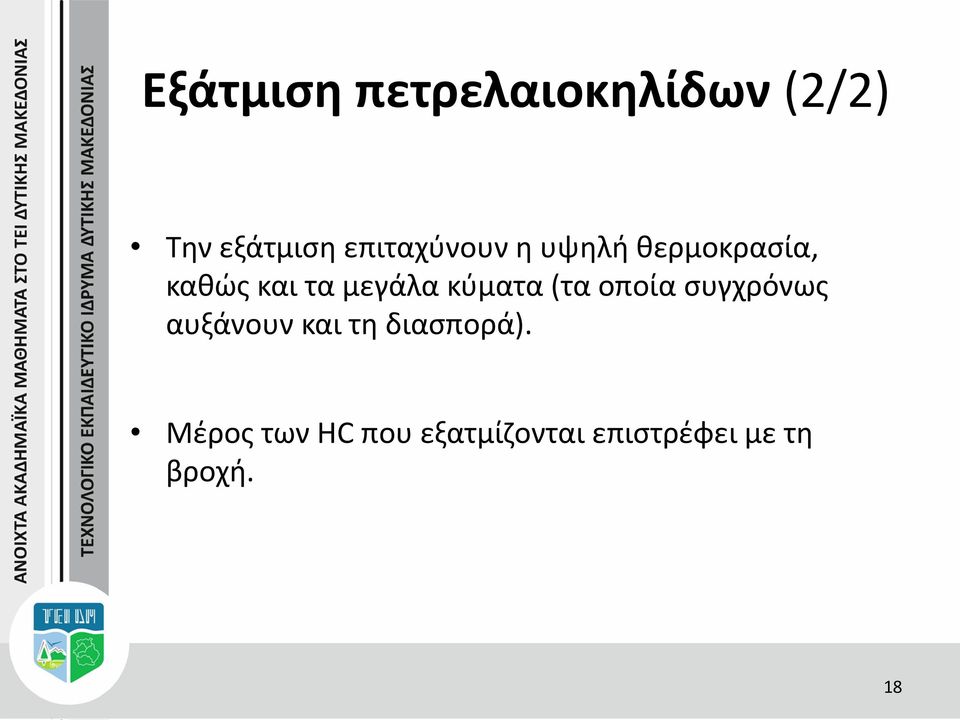 μεγάλα κύματα (τα οποία συγχρόνως αυξάνουν και τη