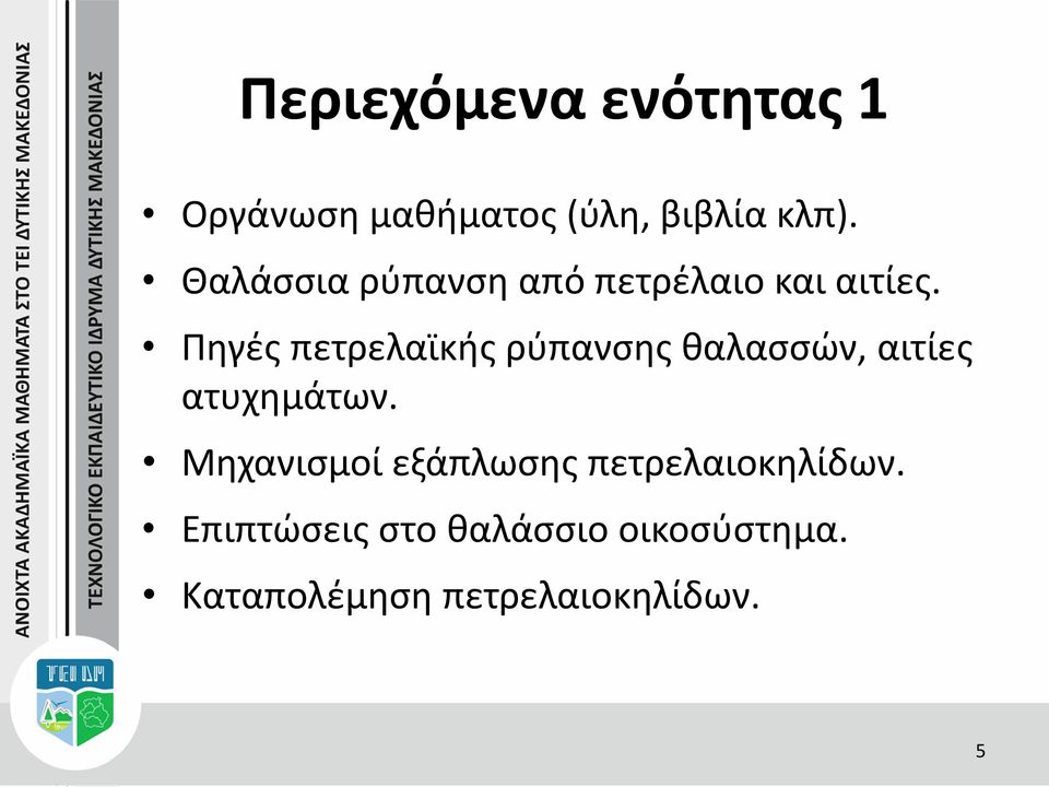 Πηγές πετρελαϊκής ρύπανσης θαλασσών, αιτίες ατυχημάτων.