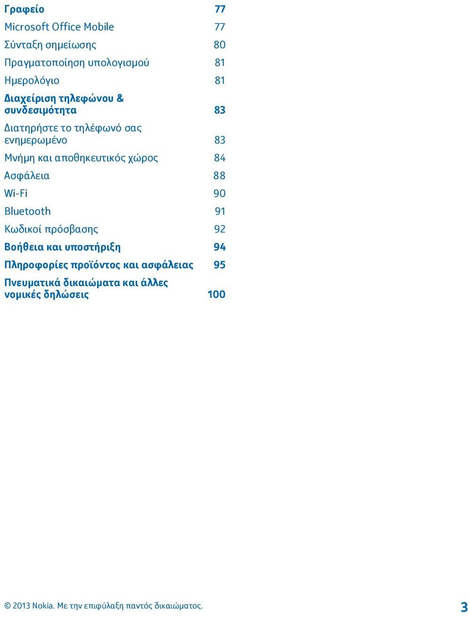 Μνήμη και αποθηκευτικός χώρος 84 Ασφάλεια 88 Wi-Fi 90 Bluetooth 91 Κωδικοί πρόσβασης 92 Βοήθεια
