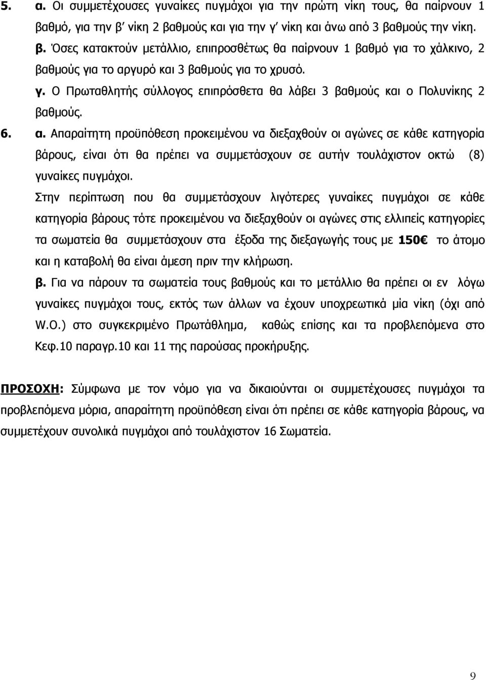 γ. Ο Πρωταθλητής σύλλογος επιπρόσθετα θα λάβει 3 βαθμούς και ο Πολυνίκης 2 βαθμούς. 6. α.