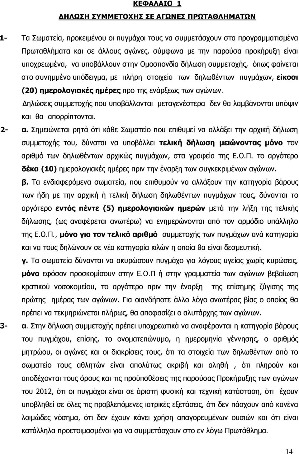 της ενάρξεως των αγώνων. Δηλώσεις συμμετοχής που υποβάλλονται μεταγενέστερα δεν θα λαμβάνονται υπόψιν και θα απορρίπτονται. 2- α.