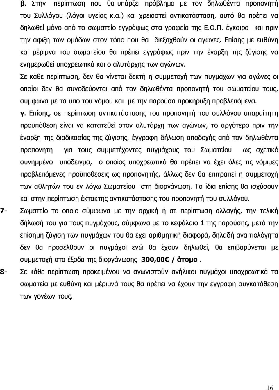 Επίσης με ευθύνη και μέριμνα του σωματείου θα πρέπει εγγράφως πριν την έναρξη της ζύγισης να ενημερωθεί υποχρεωτικά και ο αλυτάρχης των αγώνων.