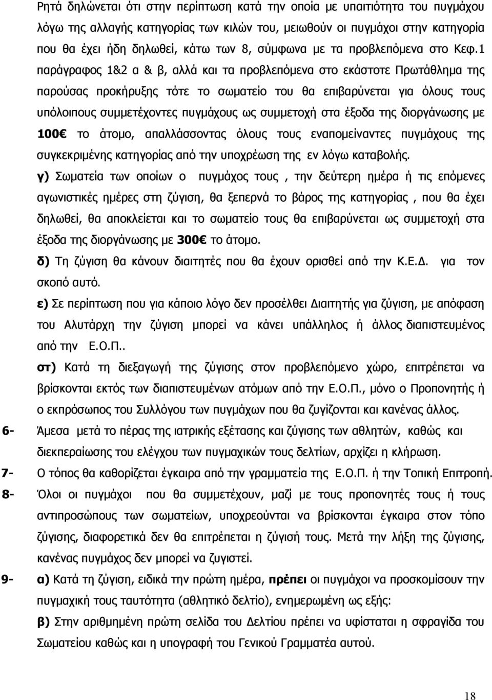 1 παράγραφος 1&2 α & β, αλλά και τα προβλεπόμενα στο εκάστοτε Πρωτάθλημα της παρούσας προκήρυξης τότε το σωματείο του θα επιβαρύνεται για όλους τους υπόλοιπους συμμετέχοντες πυγμάχους ως συμμετοχή