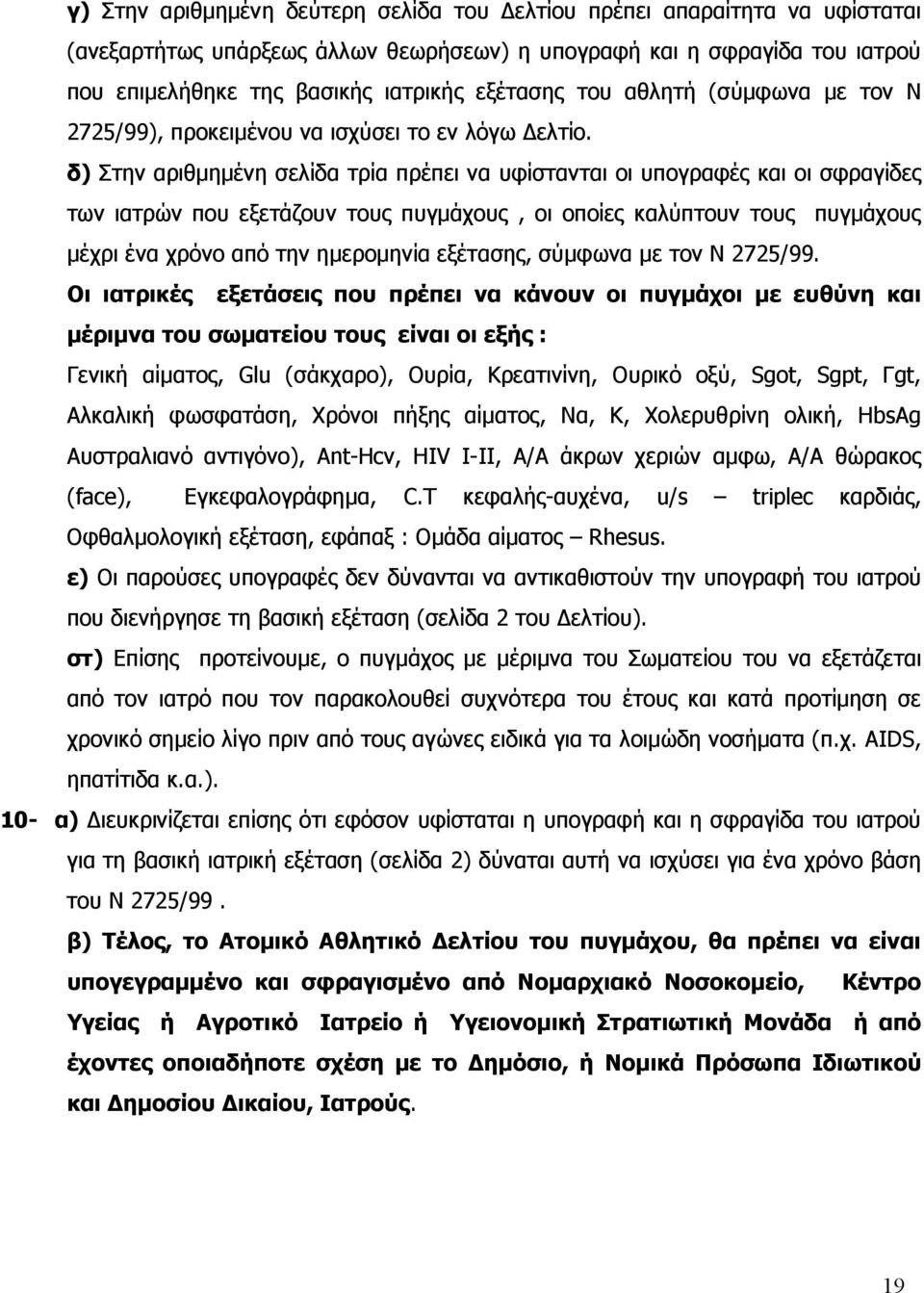 δ) Στην αριθμημένη σελίδα τρία πρέπει να υφίστανται οι υπογραφές και οι σφραγίδες των ιατρών που εξετάζουν τους πυγμάχους, οι οποίες καλύπτουν τους πυγμάχους μέχρι ένα χρόνο από την ημερομηνία