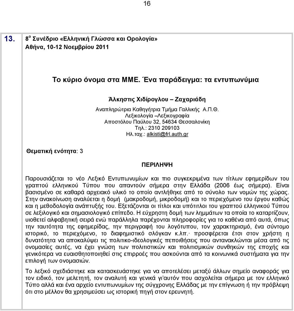 gr Θεματική ενότητα: 3 Παρουσιάζεται το νέο Λεξικό Εντυπωνυμίων και πιο συγκεκριμένα των τίτλων εφημερίδων του γραπτού ελληνικού Τύπου που απαντούν σήμερα στην Ελλάδα (2006 έως σήμερα).