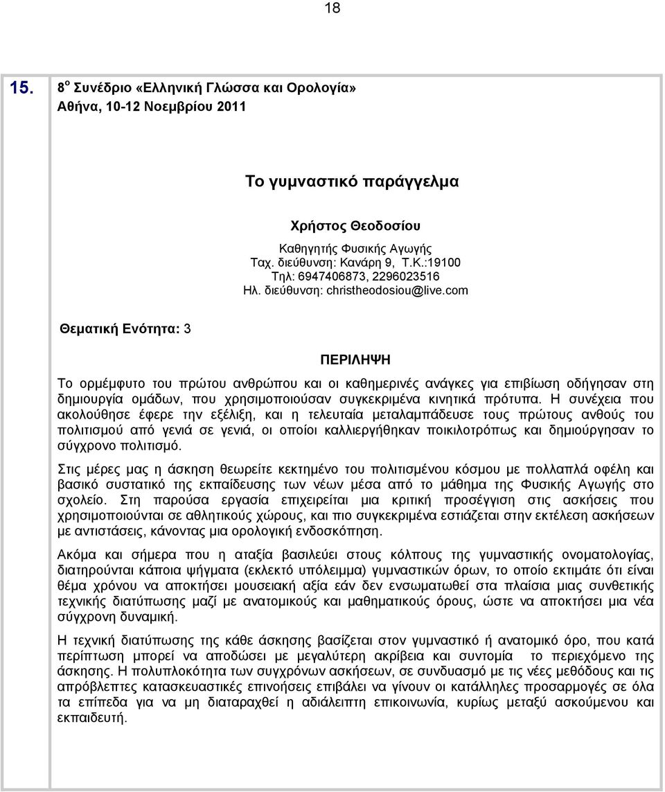 com Θεματική Ενότητα: 3 Το ορμέμφυτο του πρώτου ανθρώπου και οι καθημερινές ανάγκες για επιβίωση οδήγησαν στη δημιουργία ομάδων, που χρησιμοποιούσαν συγκεκριμένα κινητικά πρότυπα.