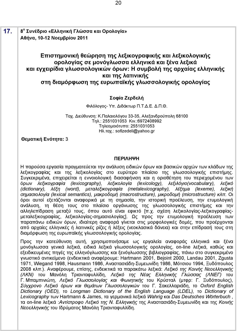 αρχαίας ελληνικής και της λατινικής στη διαμόρφωση της ευρωπαϊκής γλωσσολογικής ορολογίας Θεματική Ενότητα: 3 Σοφία Ζερδελή Φιλόλογος- Υπ. Διδάκτωρ Π.Τ.Δ.Ε. Δ.Π.Θ. Ταχ. Διεύθυνση: Κ.