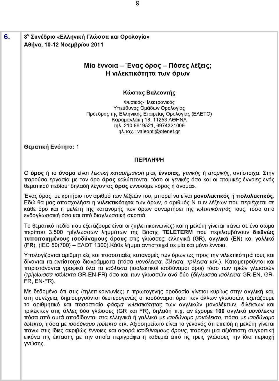 gr Ο όρος ή το όνομα είναι λεκτική κατασήμανση μιας έννοιας, γενικής ή ατομικής, αντίστοιχα.