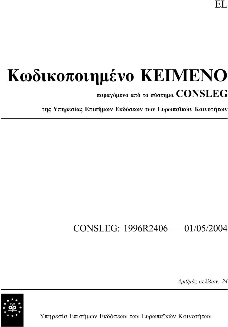 Κοινοτήτων CONSLEG: 1996R2406 01/05/2004 Αριθµός