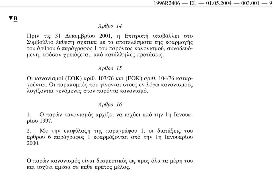 συνοδευό- µενη, εφόσον χρειάζεται, από κατάλληλες προτάσεις. Άρθρο 15 Οι κανονισµοί (ΕΟΚ)αριθ. 103/76 και (ΕΟΚ)αριθ. 104/76 καταργούνται.