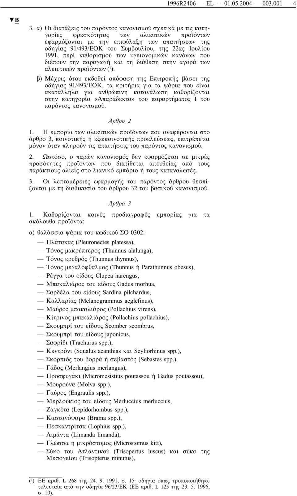 Ιουλίου 1991, περί καθορισµού των υγειονοµικών κανόνων που διέπουν την παραγωγή και τη διάθεση στην αγορά των αλειυτικών προϊόντων ( 1 ).