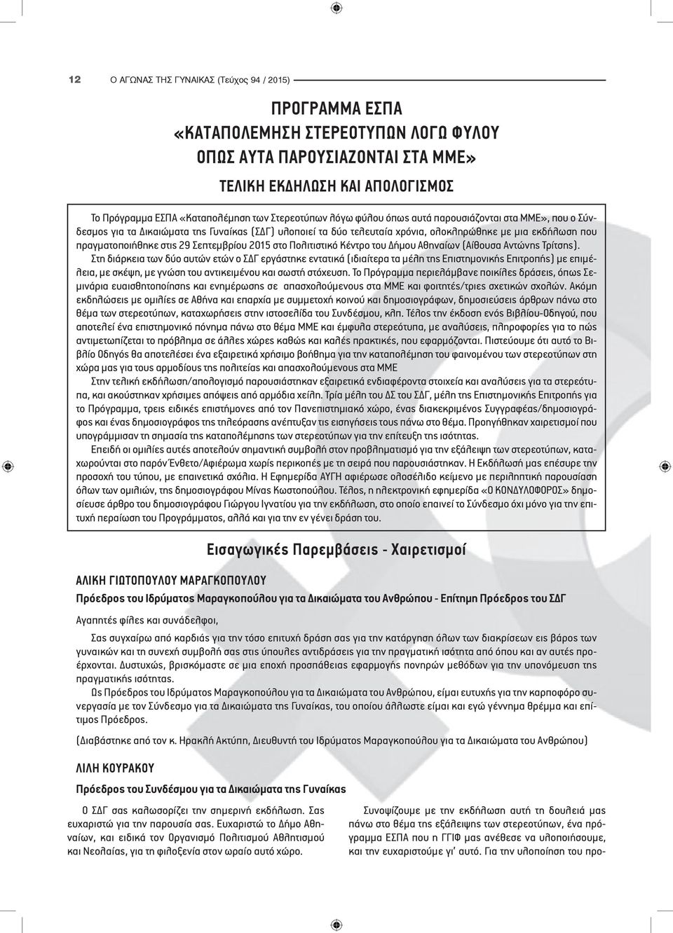 ΤΕΛΙΚΗ ΕΚΔΗΛΩΣΗ ΚΑΙ ΑΠΟΛΟΓΙΣΜΟΣ Το Πρόγραμμα ΕΣΠΑ «Καταπολέμηση των Στερεοτύπων λόγω φύλου όπως αυτά παρουσιάζονται στα ΜΜΕ», που ο Σύνδεσμος για τα Δικαιώματα της Γυναίκας (ΣΔΓ) υλοποιεί τα δύο