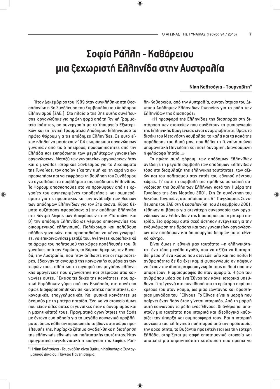 Στο πλαίσιο της 3ης αυτής συνέλευσης οργανώθηκε για πρώτη φορά από τη Γενική Γραμματεία Ισότητας, σε συνεργασία με το Υπουργείο Εξωτερικών και τη Γενική Γραμματεία Απόδημου Ελληνισμού το πρώτο Φόρουμ