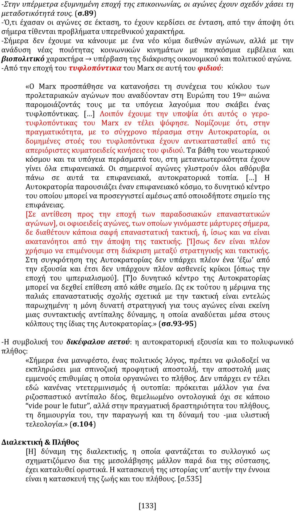 -Σήμερα δεν έχουμε να κάνουμε με ένα νέο κύμα διεθνών αγώνων, αλλά με την ανάδυση νέας ποιότητας κοινωνικών κινημάτων με παγκόσμια εμβέλεια και βιοπολιτικό χαρακτήρα υπέρβαση της διάκρισης