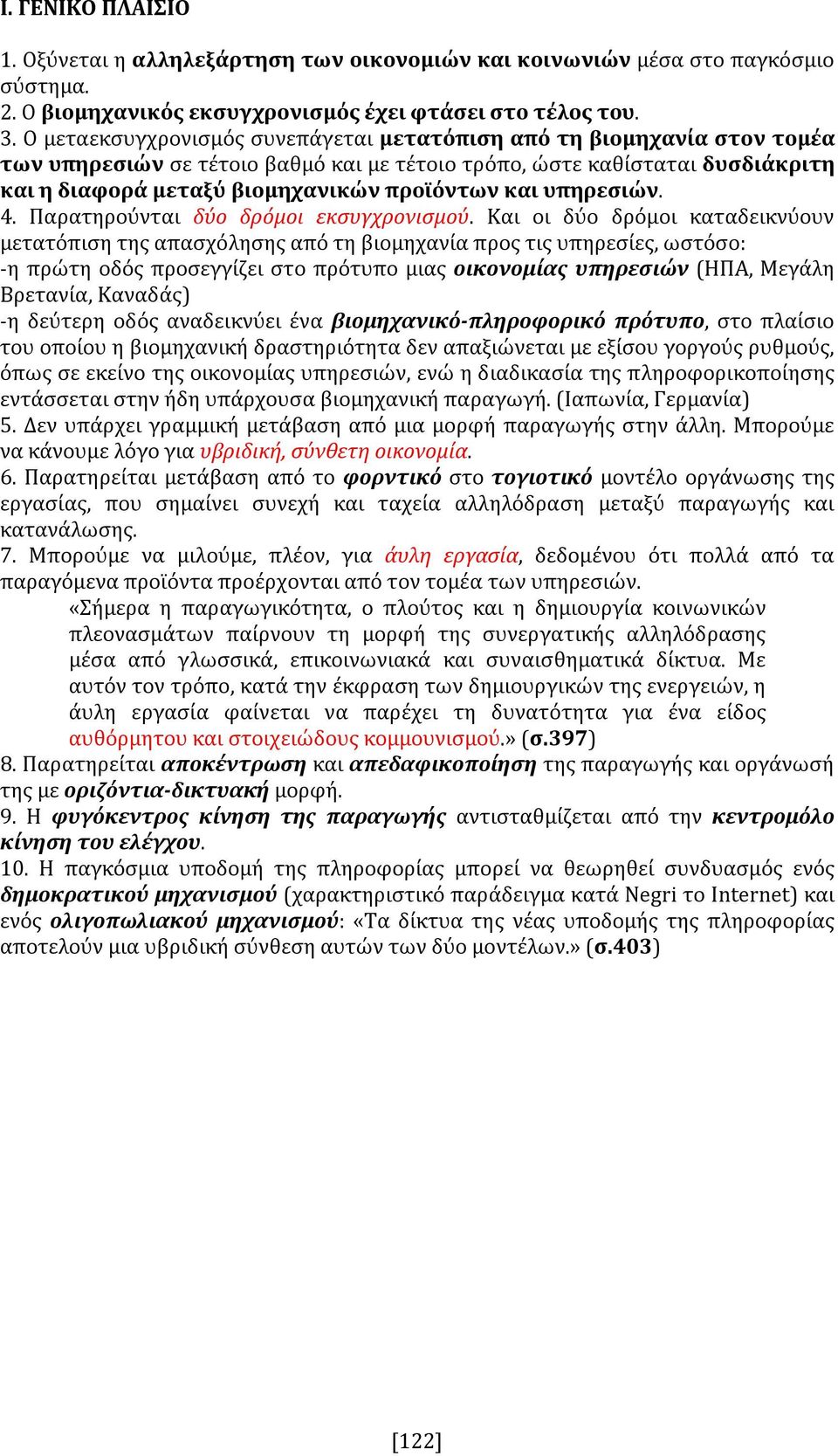 υπηρεσιών. 4. Παρατηρούνται δύο δρόμοι εκσυγχρονισμού.