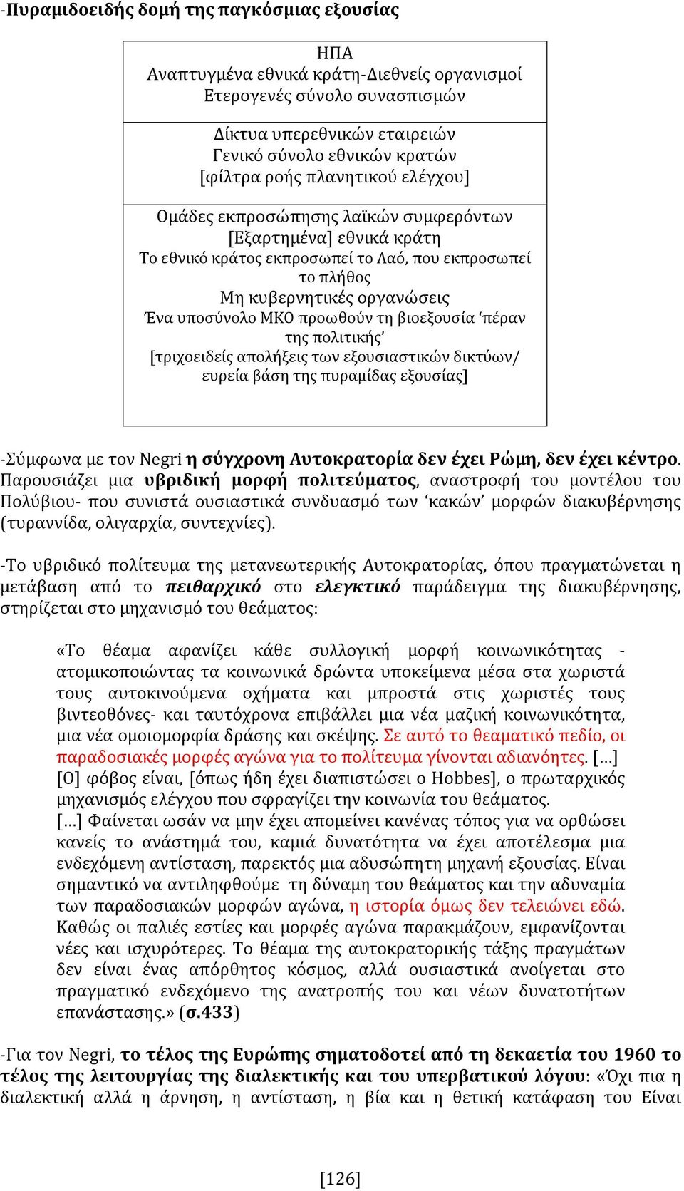 τη βιοεξουσία πέραν της πολιτικής [τριχοειδείς απολήξεις των εξουσιαστικών δικτύων/ ευρεία βάση της πυραμίδας εξουσίας] -Σύμφωνα με τον Negri η σύγχρονη Αυτοκρατορία δεν έχει Ρώμη, δεν έχει κέντρο.