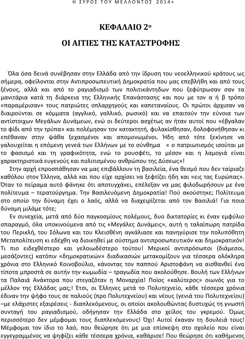 «παραμζριςαν» τουσ πατριϊτεσ οπλαρχθγοφσ και καπεταναίουσ.