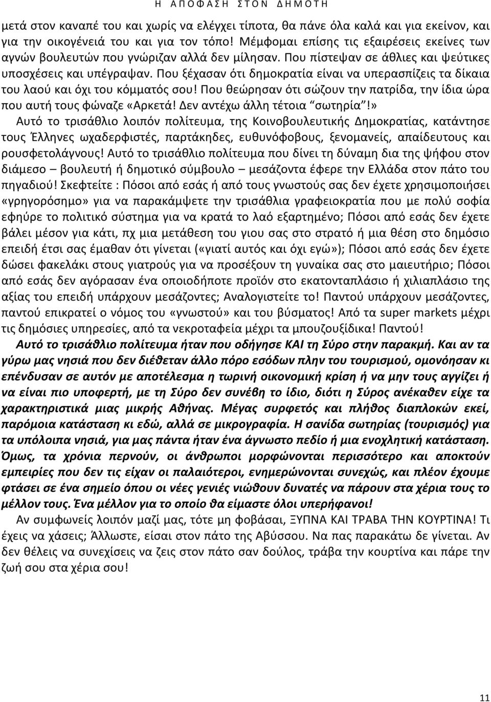 Ρου ξζχαςαν ότι δθμοκρατία είναι να υπεραςπίηεισ τα δίκαια του λαοφ και όχι του κόμματόσ ςου! Ρου κεϊρθςαν ότι ςϊηουν τθν πατρίδα, τθν ίδια ϊρα που αυτι τουσ φϊναηε «Αρκετά!