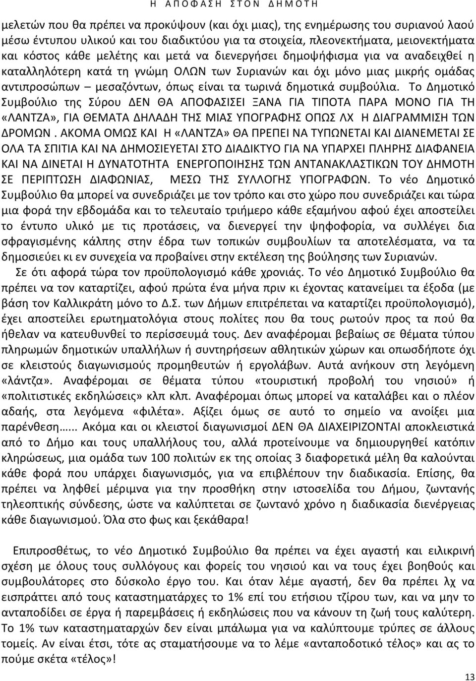 όπωσ είναι τα τωρινά δθμοτικά ςυμβοφλια. Το Δθμοτικό Συμβοφλιο τθσ Σφρου ΔΕΝ ΚΑ ΑΡΟΦΑΣΛΣΕΛ ΞΑΝΑ ΓΛΑ ΤΛΡΟΤΑ ΡΑΑ ΜΟΝΟ ΓΛΑ ΤΘ «ΛΑΝΤΗΑ», ΓΛΑ ΚΕΜΑΤΑ ΔΘΛΑΔΘ ΤΘΣ ΜΛΑΣ ΥΡΟΓΑΦΘΣ ΟΡΩΣ ΛΧ Θ ΔΛΑΓΑΜΜΛΣΘ ΤΩΝ ΔΟΜΩΝ.