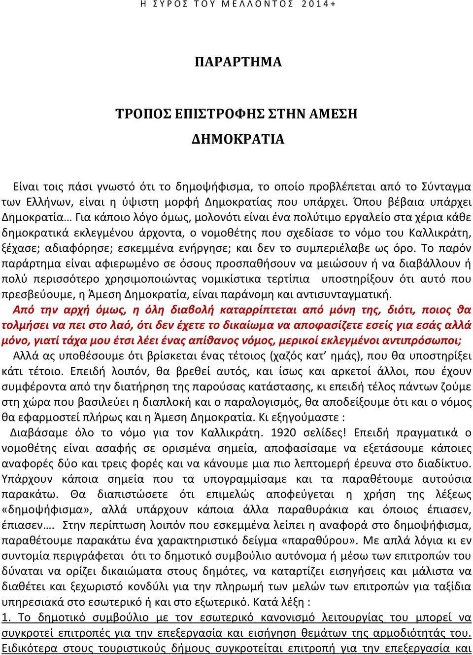 Ππου βζβαια υπάρχει Δθμοκρατία Για κάποιο λόγο όμωσ, μολονότι είναι ζνα πολφτιμο εργαλείο ςτα χζρια κάκε δθμοκρατικά εκλεγμζνου άρχοντα, ο νομοκζτθσ που ςχεδίαςε το νόμο του Καλλικράτθ, ξζχαςε;