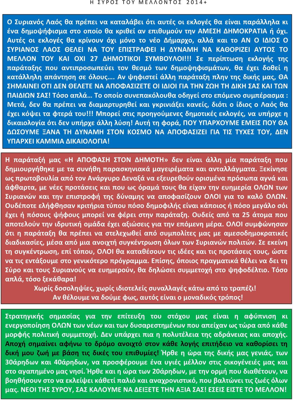 !! Σε περίπτωςθ εκλογισ τθσ παράταξθσ που αντιπροςωπεφει τον κεςμό των δθμοψθφιςμάτων, κα ζχει δοκεί θ κατάλλθλθ απάντθςθ ςε όλουσ.