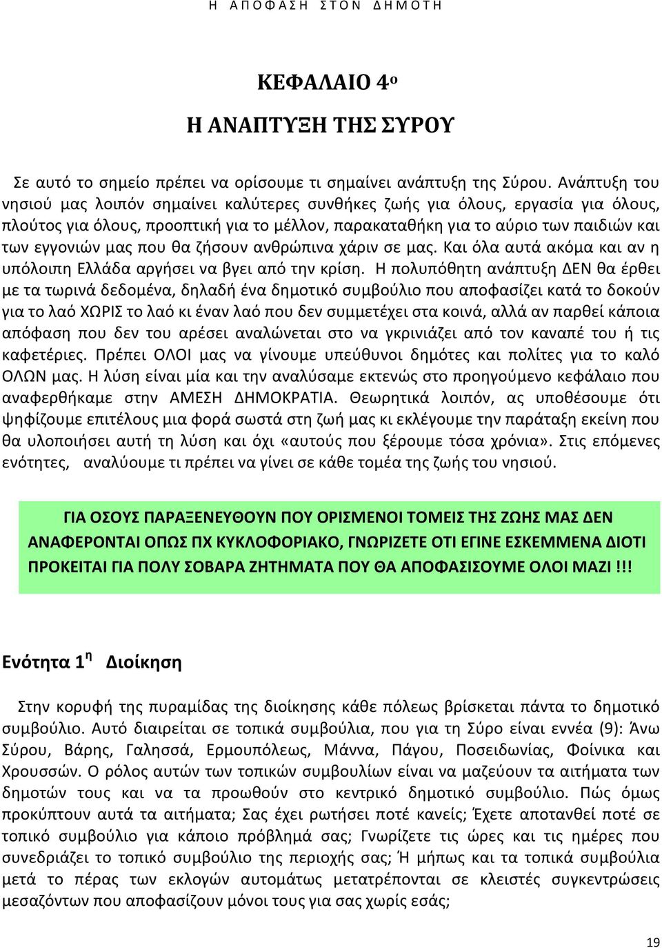 που κα ηιςουν ανκρϊπινα χάριν ςε μασ. Και όλα αυτά ακόμα και αν θ υπόλοιπθ Ελλάδα αργιςει να βγει από τθν κρίςθ.