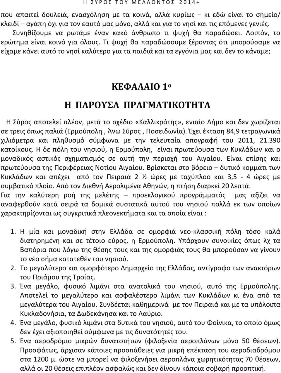 Τι ψυχι κα παραδϊςουμε ξζροντασ ότι μποροφςαμε να είχαμε κάνει αυτό το νθςί καλφτερο για τα παιδιά και τα εγγόνια μασ και δεν το κάναμε; ΚΕΥΑΛΑΙΟ 1 ο Η ΠΑΡΟΤΑ ΠΡΑΓΜΑΣΙΚΟΣΗΣΑ Θ Σφροσ αποτελεί πλζον,