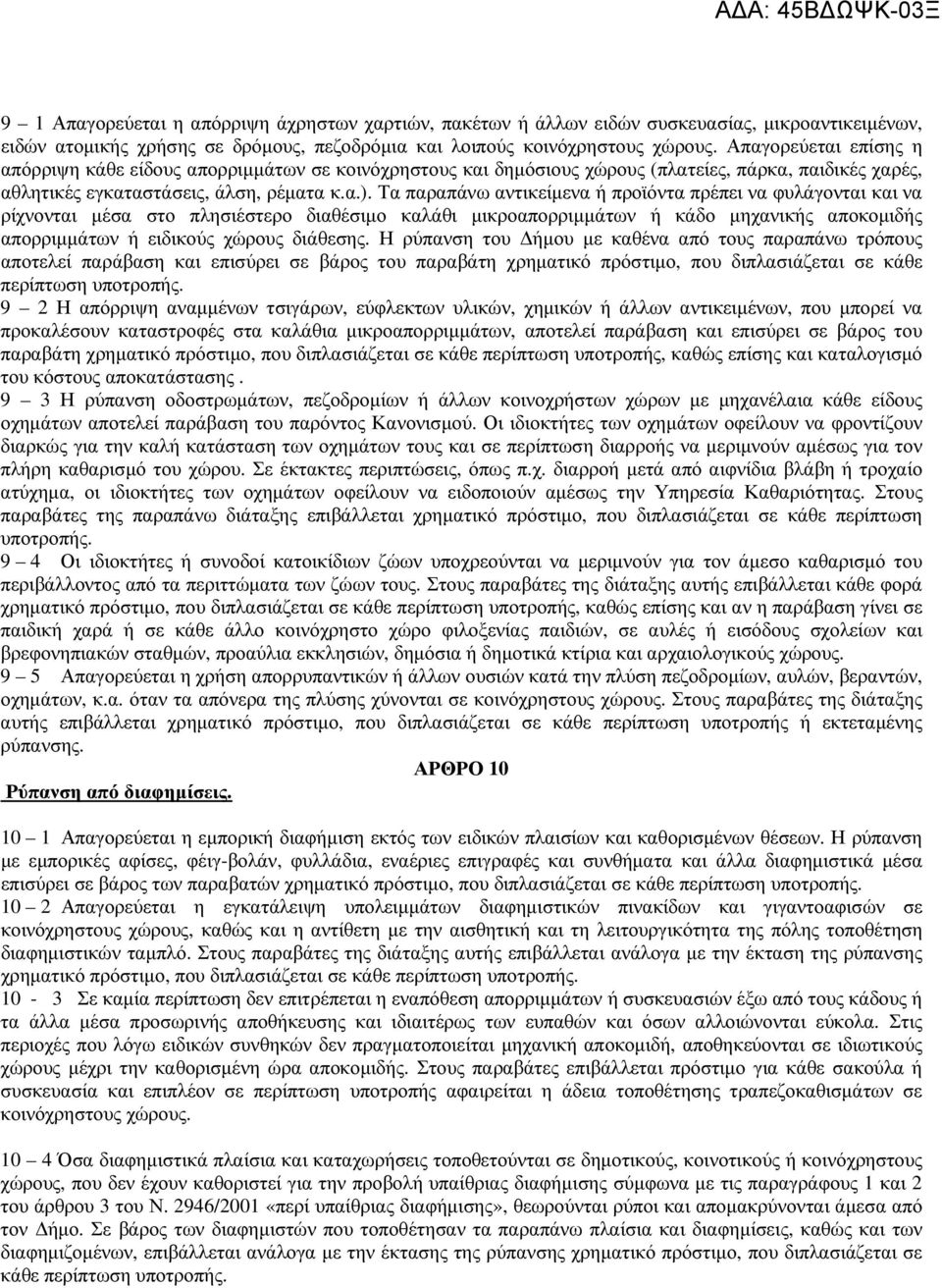 Τα παραπάνω αντικείµενα ή προϊόντα πρέπει να φυλάγονται και να ρίχνονται µέσα στο πλησιέστερο διαθέσιµο καλάθι µικροαπορριµµάτων ή κάδο µηχανικής αποκοµιδής απορριµµάτων ή ειδικούς χώρους διάθεσης.