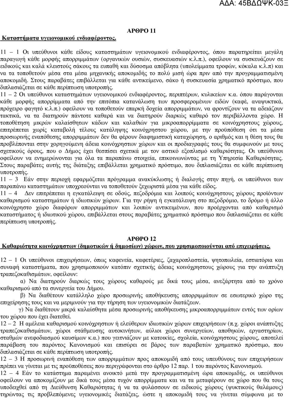 λ.π) και να τα τοποθετούν µέσα στα µέσα µηχανικής αποκοµιδής το πολύ µισή ώρα πριν από την προγραµµατισµένη αποκοµιδή.