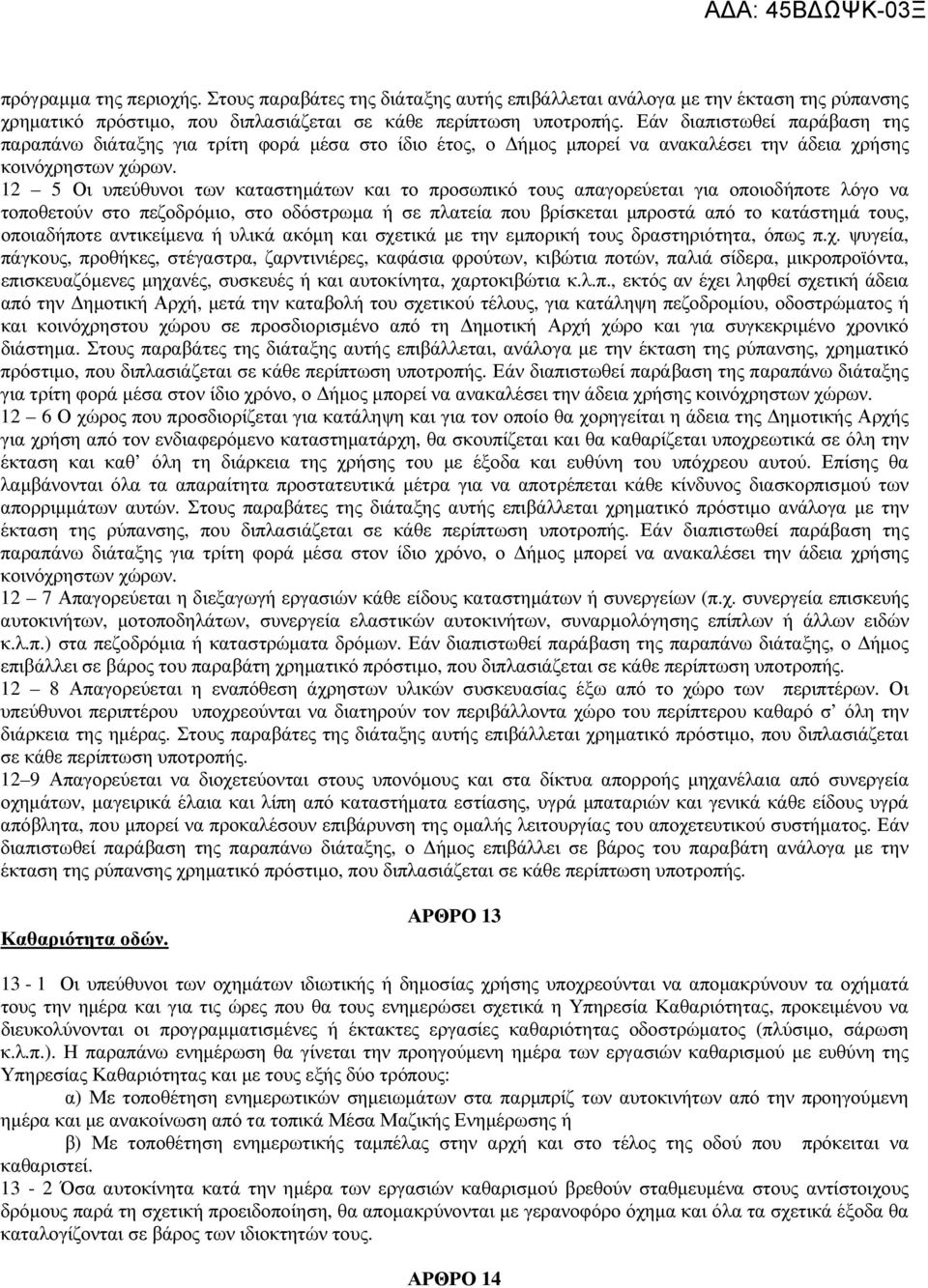 12 5 Οι υπεύθυνοι των καταστηµάτων και το προσωπικό τους απαγορεύεται για οποιοδήποτε λόγο να τοποθετούν στο πεζοδρόµιο, στο οδόστρωµα ή σε πλατεία που βρίσκεται µπροστά από το κατάστηµά τους,