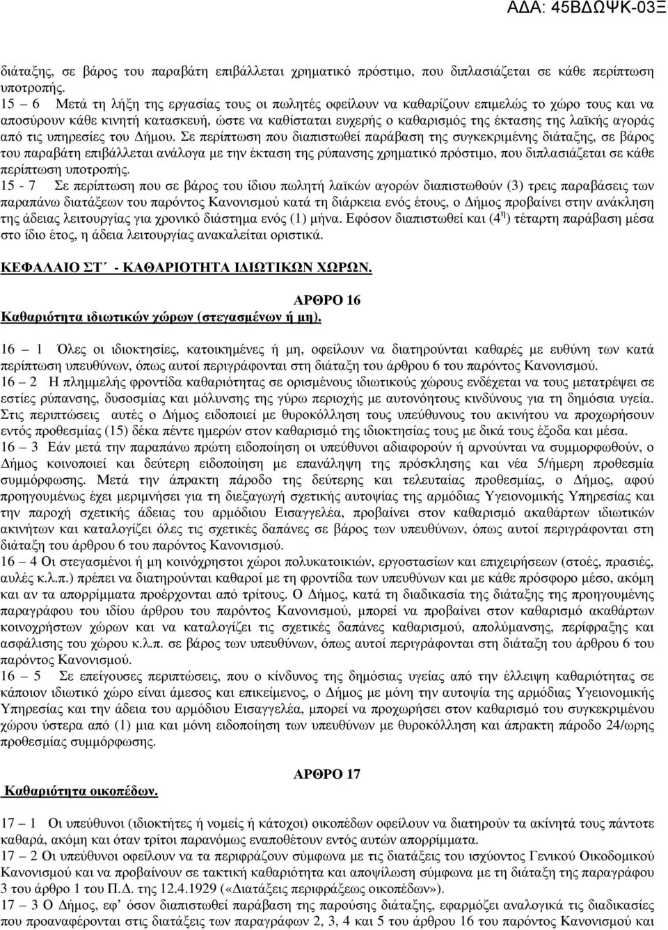 αγοράς από τις υπηρεσίες του ήµου.