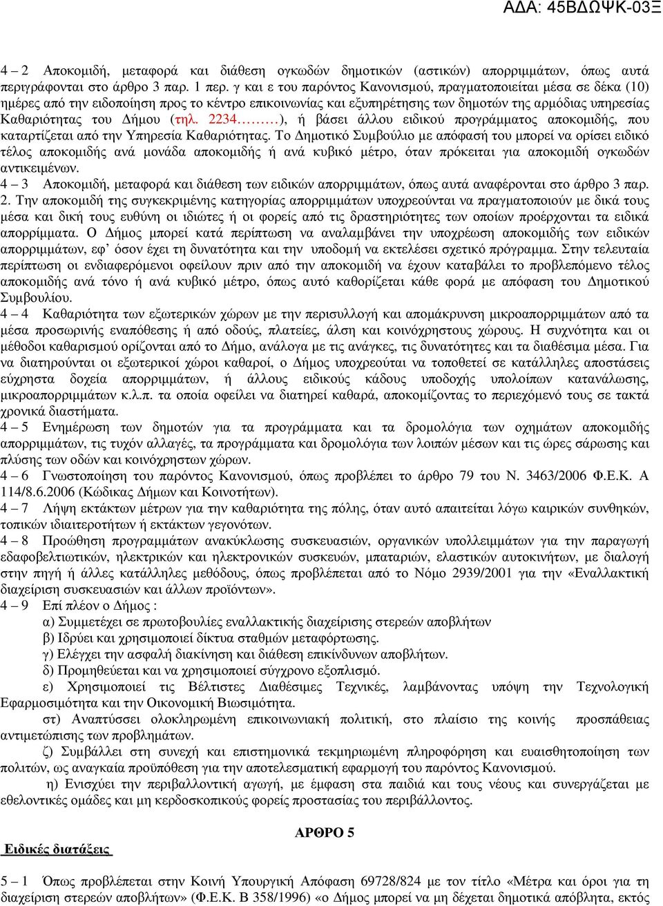 (τηλ. 2234 ), ή βάσει άλλου ειδικού προγράµµατος αποκοµιδής, που καταρτίζεται από την Υπηρεσία Καθαριότητας.