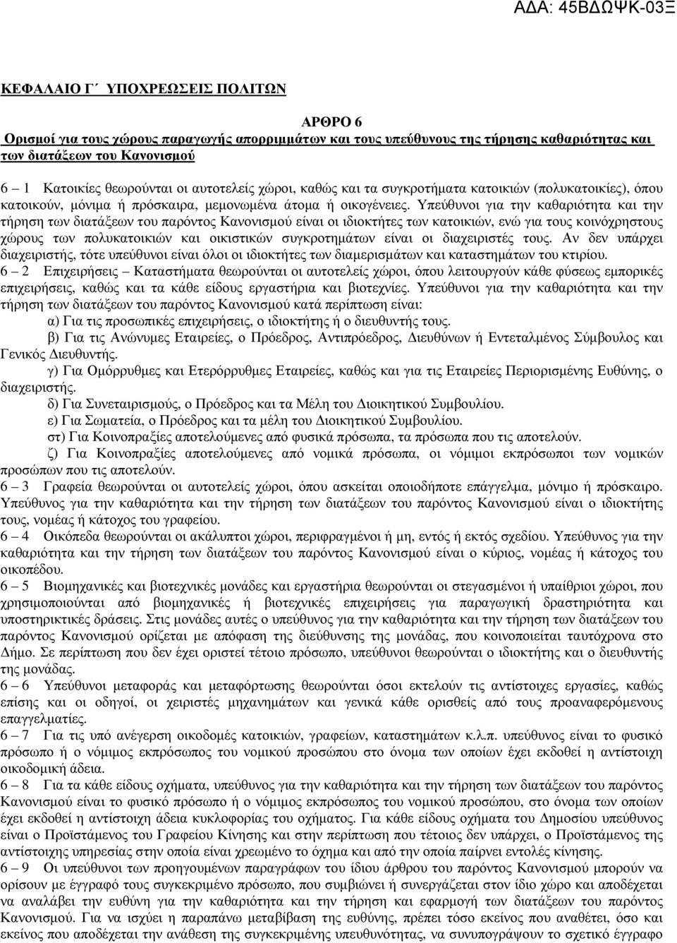 Υπεύθυνοι για την καθαριότητα και την τήρηση των διατάξεων του παρόντος Κανονισµού είναι οι ιδιοκτήτες των κατοικιών, ενώ για τους κοινόχρηστους χώρους των πολυκατοικιών και οικιστικών συγκροτηµάτων