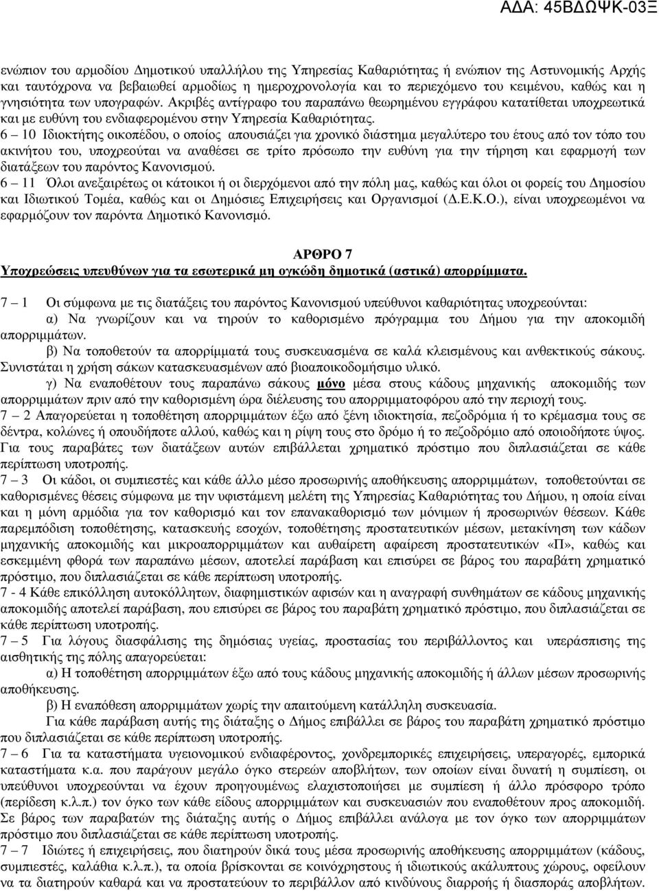 6 10 Ιδιοκτήτης οικοπέδου, ο οποίος απουσιάζει για χρονικό διάστηµα µεγαλύτερο του έτους από τον τόπο του ακινήτου του, υποχρεούται να αναθέσει σε τρίτο πρόσωπο την ευθύνη για την τήρηση και εφαρµογή