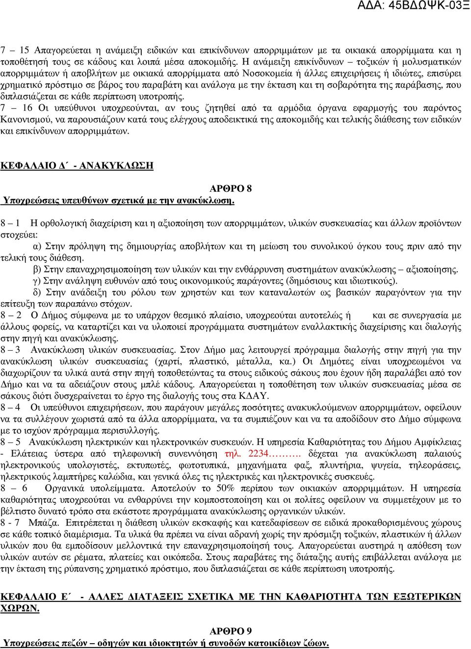 ανάλογα µε την έκταση και τη σοβαρότητα της παράβασης, που διπλασιάζεται σε κάθε περίπτωση ς.