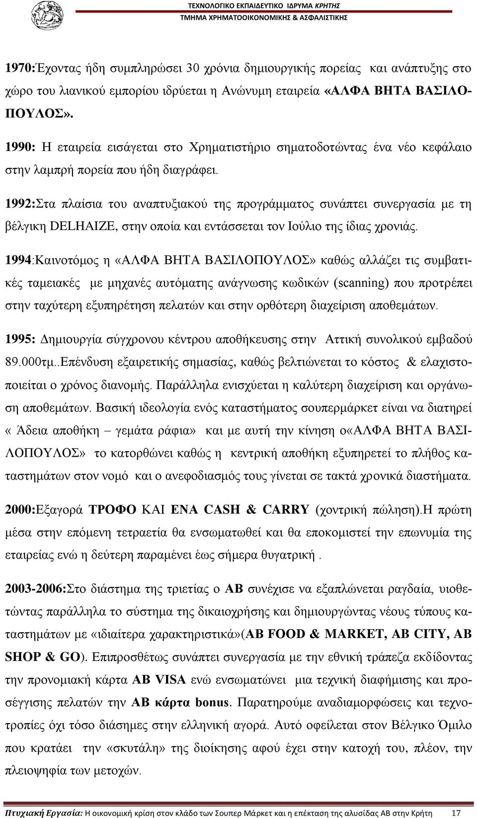 1992:ηα πιαίζηα ηνπ αλαπηπμηαθνχ ηεο πξνγξάκκαηνο ζπλάπηεη ζπλεξγαζία κε ηε βέιγηθε DELHAIZE, ζηελ νπνία θαη εληάζζεηαη ηνλ Ηνχιην ηεο ίδηαο ρξνληάο.