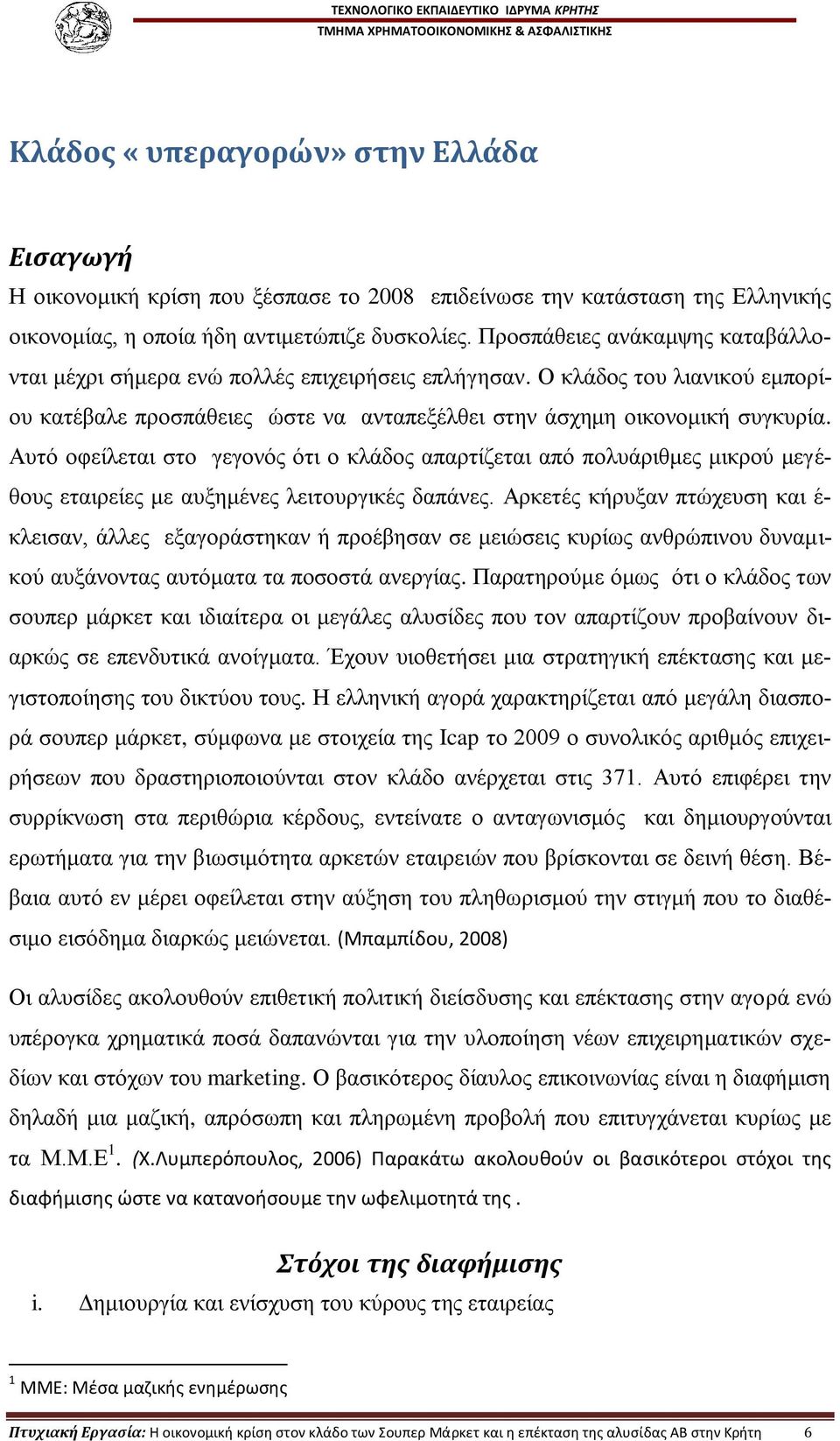 Απηφ νθείιεηαη ζην γεγνλφο φηη ν θιάδνο απαξηίδεηαη απφ πνιπάξηζκεο κηθξνχ κεγέζνπο εηαηξείεο κε απμεκέλεο ιεηηνπξγηθέο δαπάλεο.