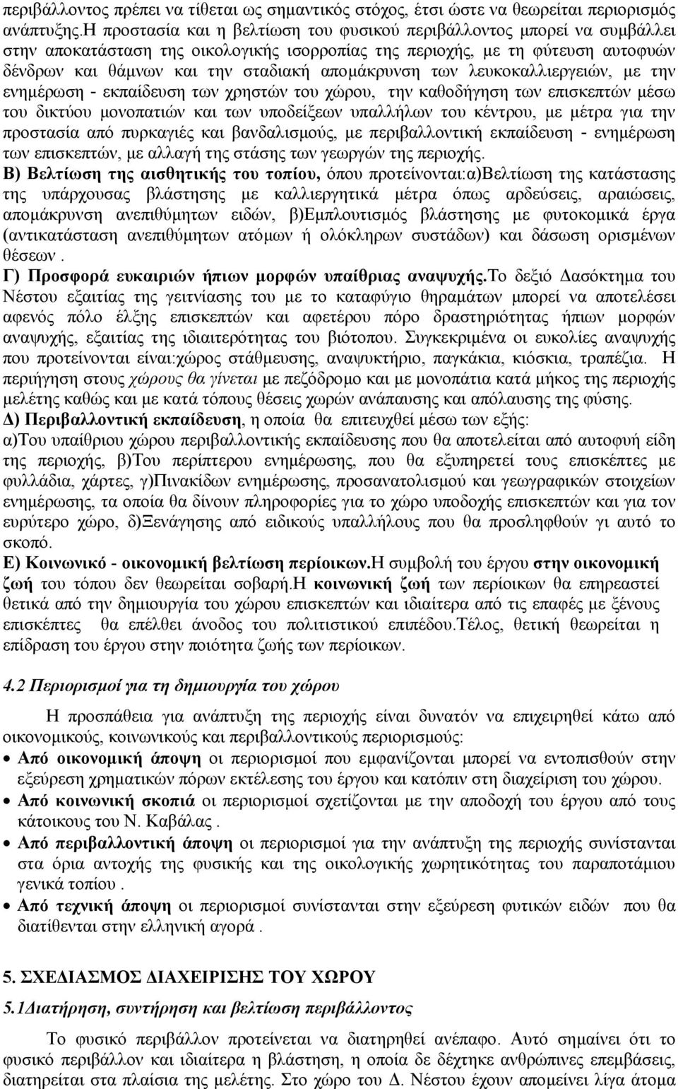 αποµάκρυνση των λευκοκαλλιεργειών, µε την ενηµέρωση - εκπαίδευση των χρηστών του χώρου, την καθοδήγηση των επισκεπτών µέσω του δικτύου µονοπατιών και των υποδείξεων υπαλλήλων του κέντρου, µε µέτρα