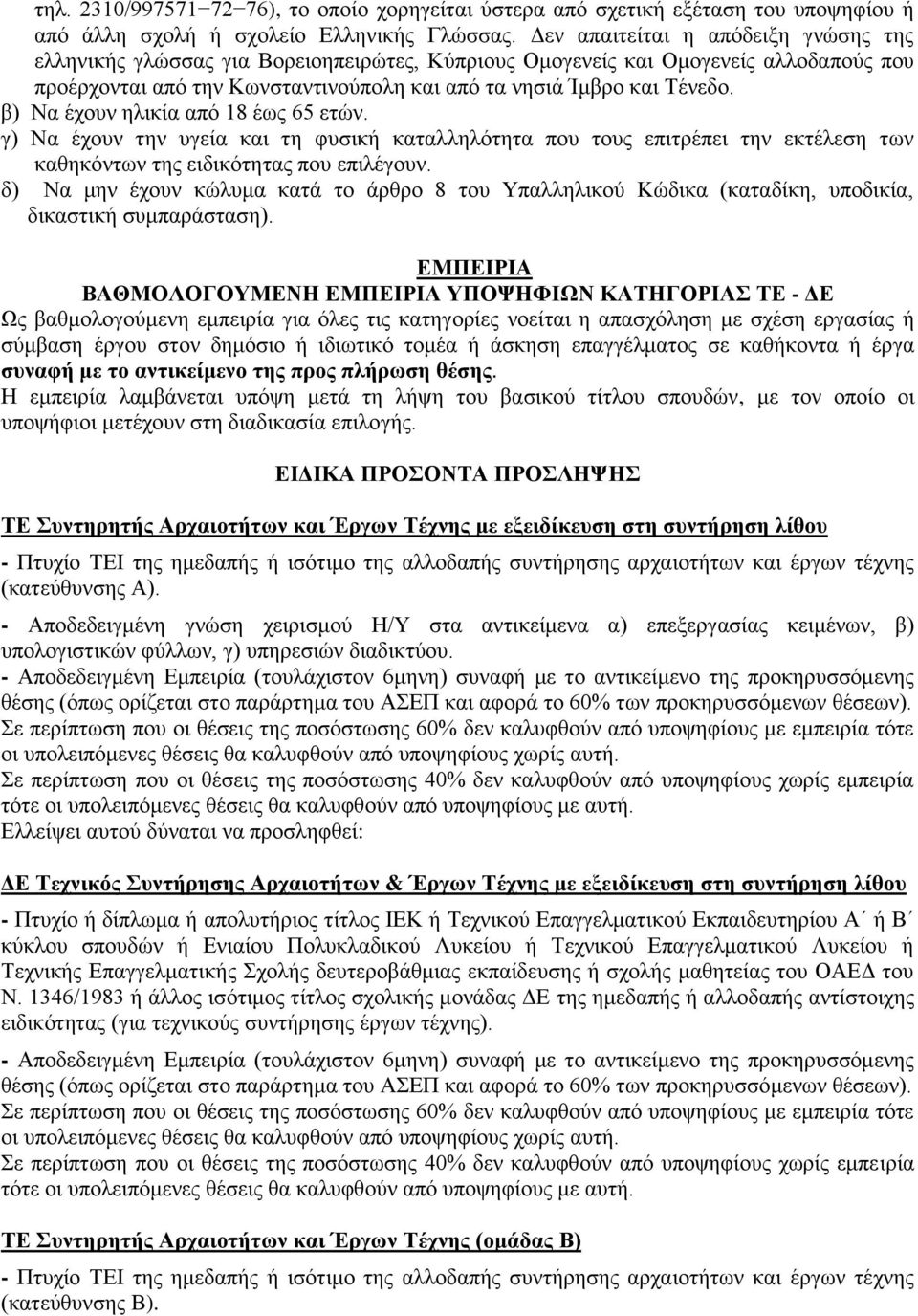 β) Να έχουν ηλικία από 18 έως 65 ετών. γ) Να έχουν την υγεία και τη φυσική καταλληλότητα που τους επιτρέπει την εκτέλεση των καθηκόντων της ειδικότητας που επιλέγουν.