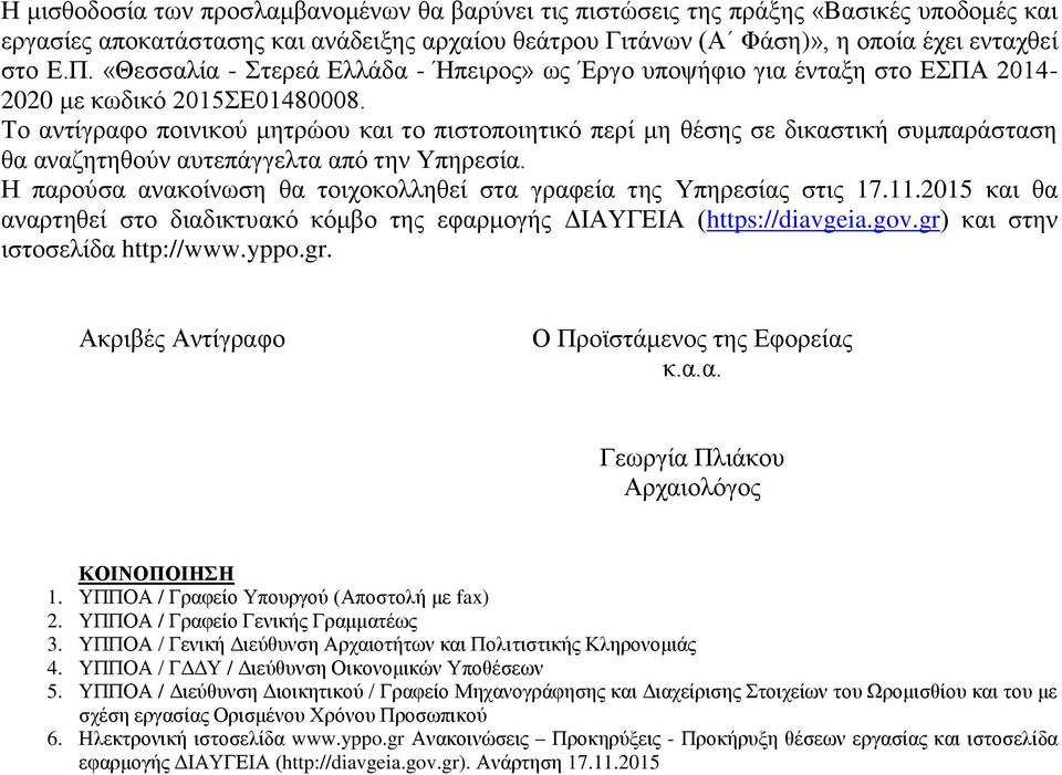 Το αντίγραφο ποινικού μητρώου και το πιστοποιητικό περί μη θέσης σε δικαστική συμπαράσταση θα αναζητηθούν αυτεπάγγελτα από την Υπηρεσία.