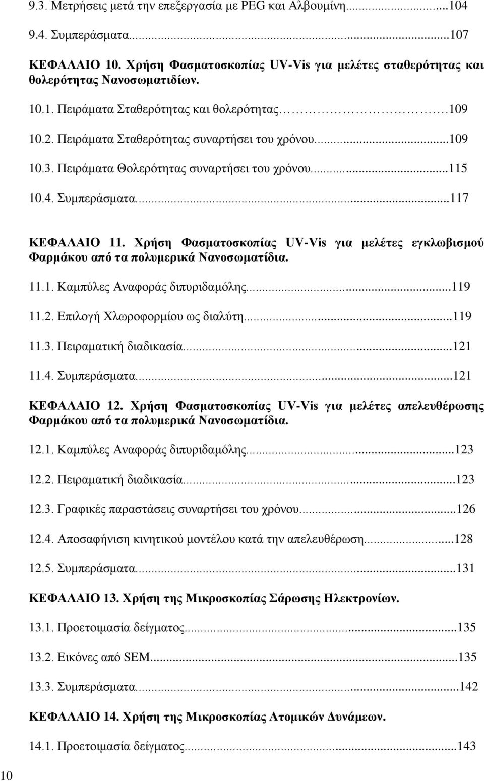 Χρήση Φασματοσκοπίας UV-Vis για μελέτες εγκλωβισμού Φαρμάκου από τα πολυμερικά Νανοσωματίδια. 11.1. Καμπύλες Αναφοράς διπυριδαμόλης...119 11.2. Επιλογή Χλωροφορμίου ως διαλύτη...119 11.3.