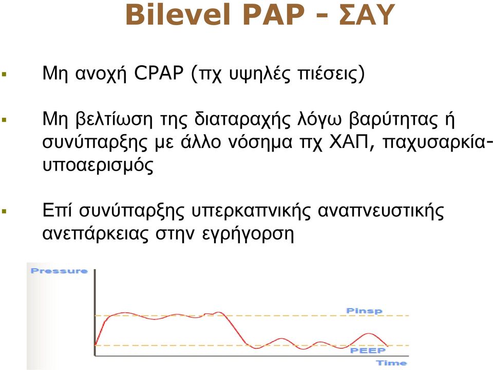 άλλο νόσηµα πχ ΧΑΠ, παχυσαρκίαυποαερισµός Επί