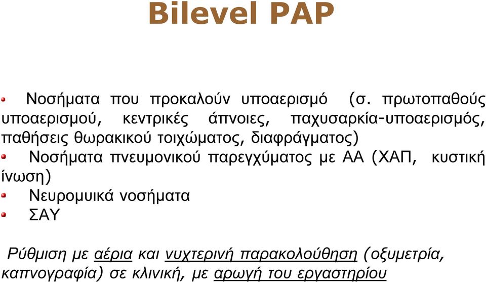 τοιχώµατος, διαφράγµατος) Νοσήµατα πνευµονικού παρεγχύµατος µε ΑΑ (ΧΑΠ, κυστική ίνωση)