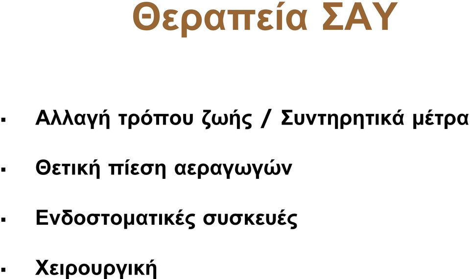 Θετική πίεση αεραγωγών