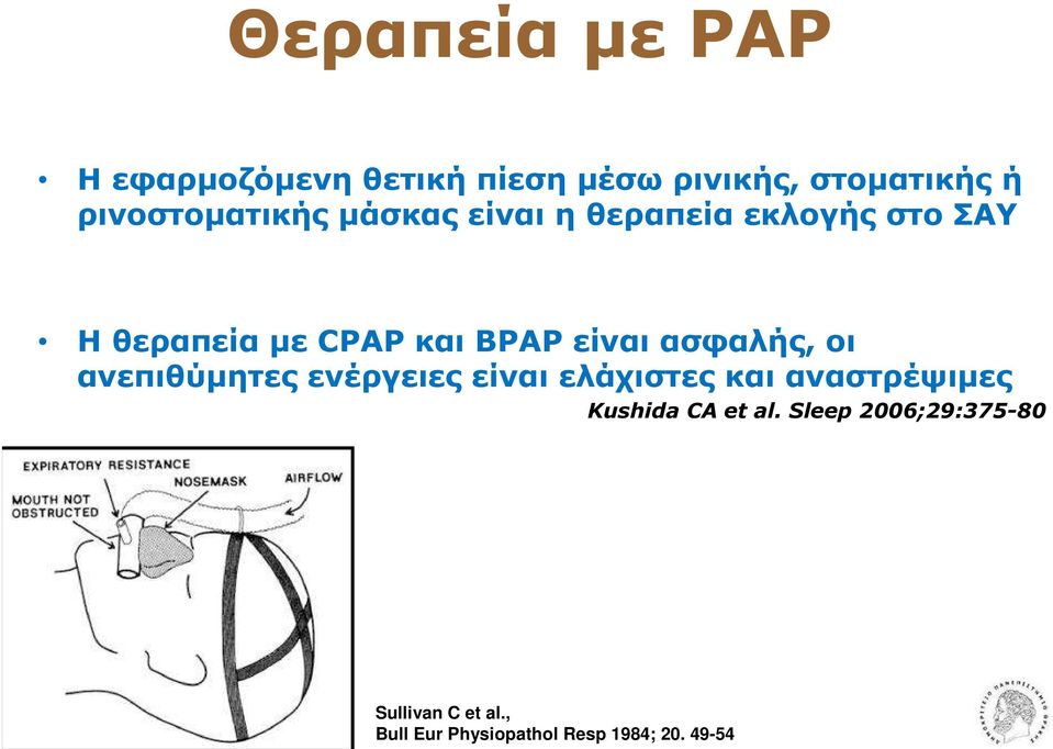 BPAP είναι ασφαλής, οι ανεπιθύµητες ενέργειες είναι ελάχιστες και αναστρέψιµες