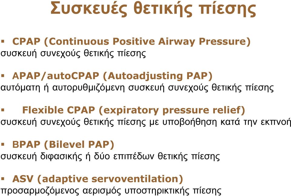 (expiratory pressure relief) συσκευή συνεχούς θετικής πίεσης µε υποβοήθηση κατά την εκπνοή ΒPAP (Bilevel PAP)