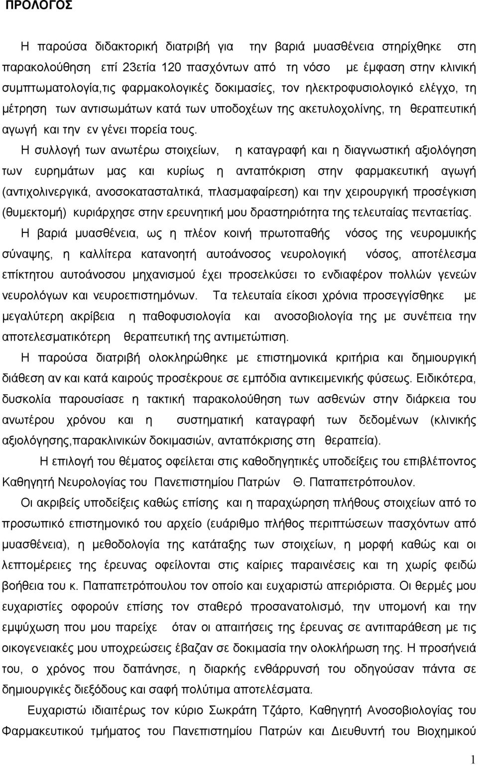 Η συλλογή των ανωτέρω στοιχείων, η καταγραφή και η διαγνωστική αξιολόγηση των ευρημάτων μας και κυρίως η ανταπόκριση στην φαρμακευτική αγωγή (αντιχολινεργικά, ανοσοκατασταλτικά, πλασμαφαίρεση) και