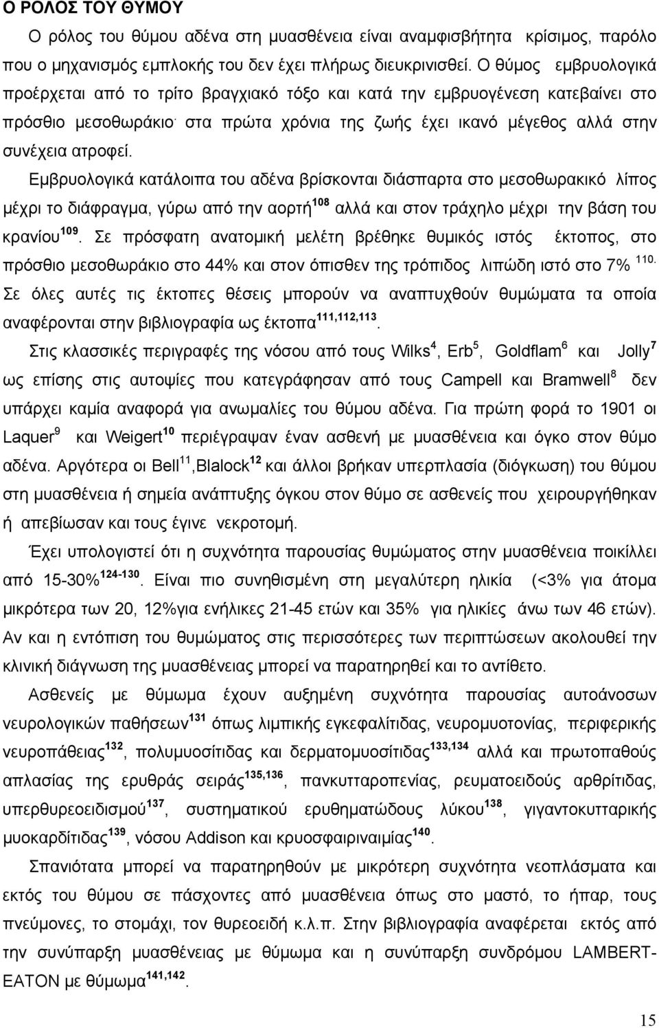 Εμβρυολογικά κατάλοιπα του αδένα βρίσκονται διάσπαρτα στο μεσοθωρακικό λίπος μέχρι το διάφραγμα, γύρω από την αορτή 108 αλλά και στον τράχηλο μέχρι την βάση του κρανίου 109.