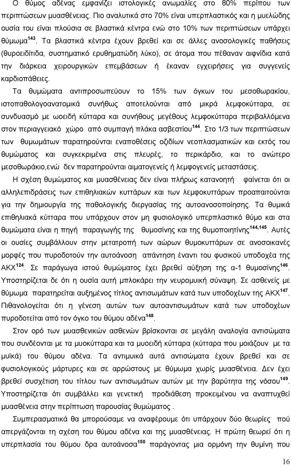 Τα βλαστικά κέντρα έχουν βρεθεί και σε άλλες ανοσολογικές παθήσεις (θυροειδίτιδα, συστηματικό ερυθηματώδη λύκο), σε άτομα που πέθαναν αιφνίδια κατά την διάρκεια χειρουργικών επεμβάσεων ή έκαναν